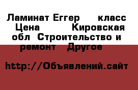 Ламинат Еггер. 32 класс › Цена ­ 350 - Кировская обл. Строительство и ремонт » Другое   